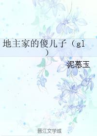 地主家的傻儿子gl免费观看完整版