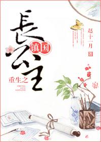 重生镇国长公主百度