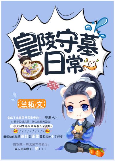 皇陵守墓日常txt兰拓