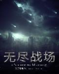 无尽战斗