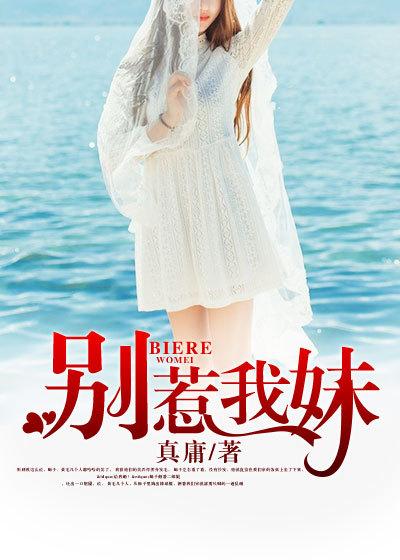 别惹我妹妹微短剧