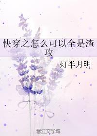 快穿之怎么可以全是渣攻TXT百度