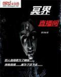异界直播教你做人冥界之旅攻略