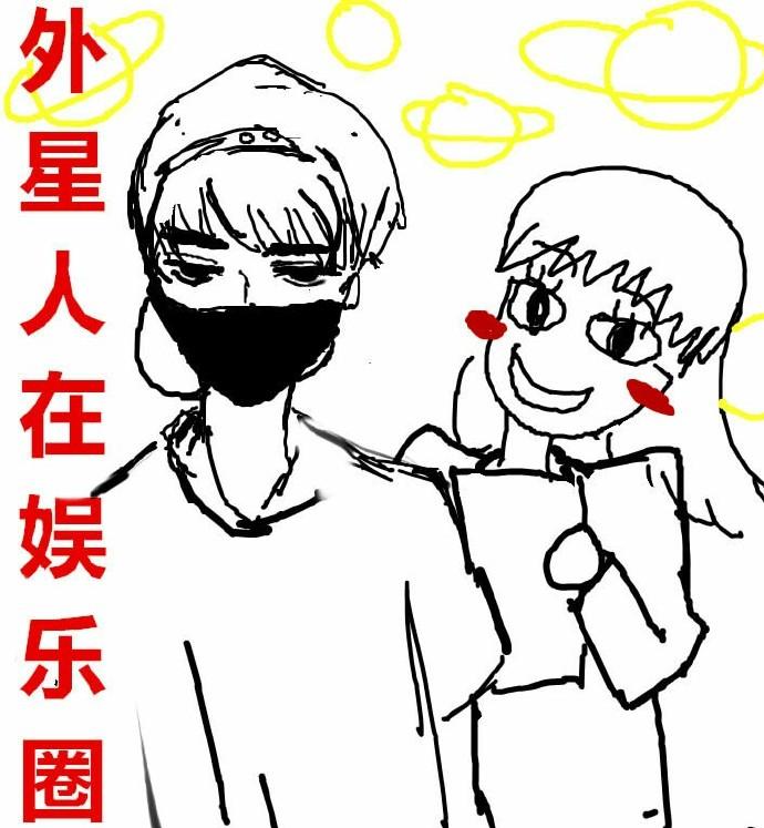 外星人在娱乐圈 三千风雪免费