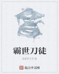 霸刀作者