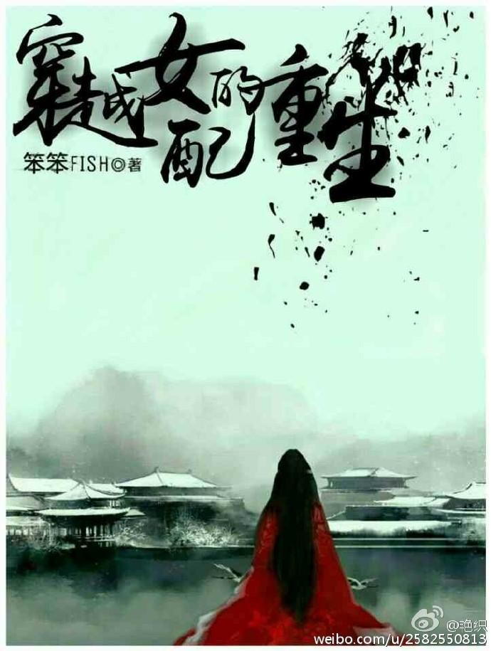 穿越女配重生逆袭修仙