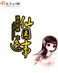 仙园逸事免费阅读