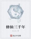 修仙三千年方知新手村是禁地陆舟