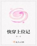 快穿上位记h