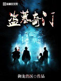 盗墓笔记奇门遁甲