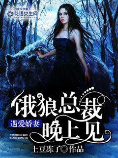 娇妻别逃饿狼总裁欺神身