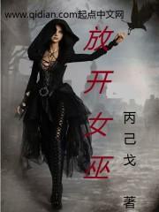 放开那个女巫之女巫娼馆w