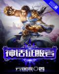 eu4神话征服者