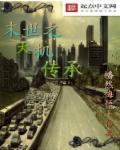 末世之机械
