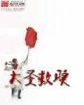 请问大圣