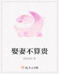 娶妻不娶贤