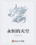 永恒的星空