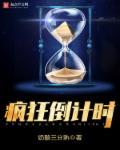 疯狂倒计时时
