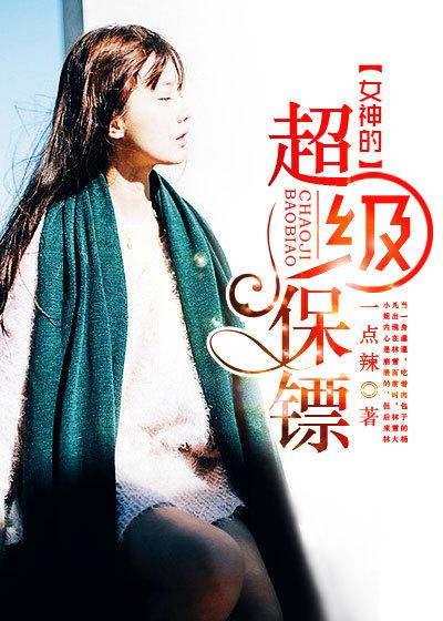 女神的超级保镖声若泉涌