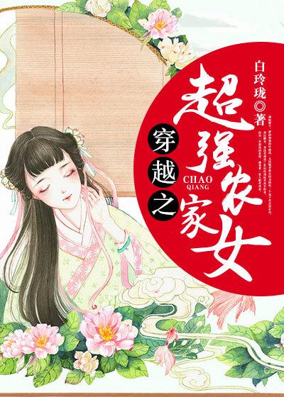 穿越农家小福女