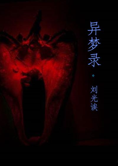 异梦录原文及翻译