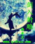射雕之剑圣
