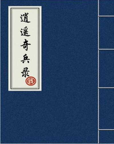逍遥兵王搜狗百科