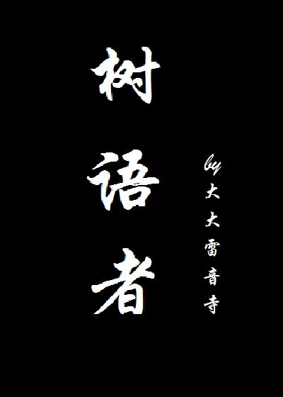 树语者 作文