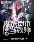 混在魔法都市当教师 聚合中文网