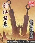 剑仙归来by青花鱼
