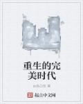 重生完美时代之黑人