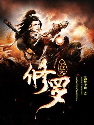 吞天修罗 逸梦千秋tst