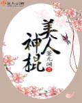 美人神棍讲什么