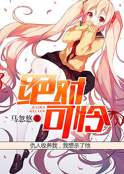 绝对可怜小孩观看