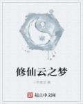 云的修仙