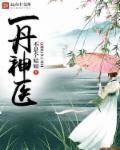 神医丹圣