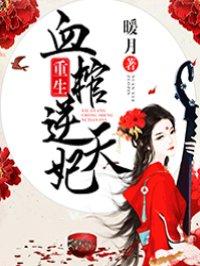 逆天至尊437集血棺里的女人是谁