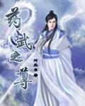 药尊者死前是什么等级
