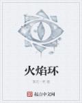 火焰环手账本