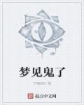 梦见鬼了还打他什么意思