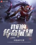 我们的热血传奇