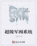 超级军阀系统铁血东北王免费观看