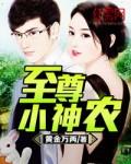 至尊小神农短剧在线观看