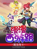 漫漫西天取经路除妖斗魔显真功若问是谁普此画