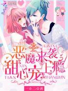 恶魔咬痕甜心吻上瘾其他名字