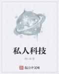私人科技txt校对版