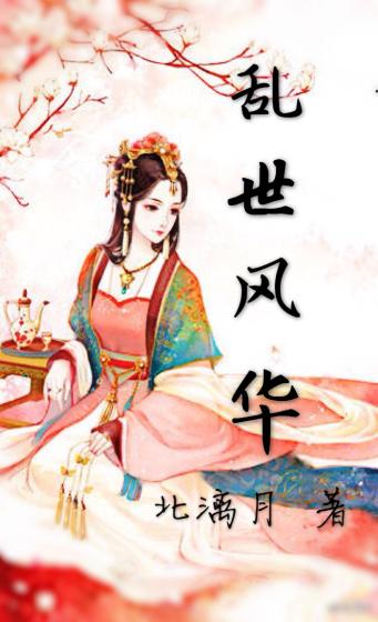 乱世风华1-100免费全合集完整版