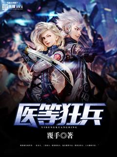 医等狂兵作者覆手