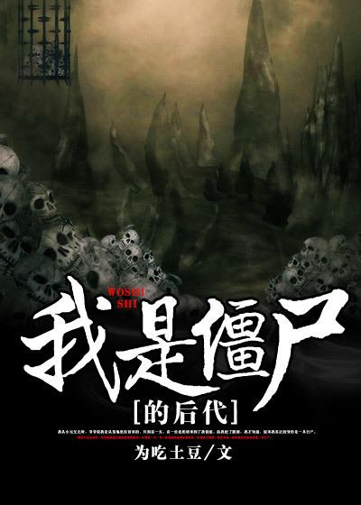 我是僵尸怎么了