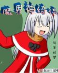 魔界神甲